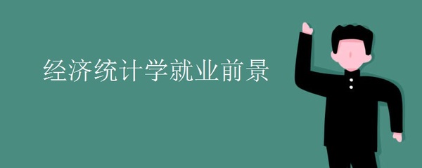 經(jīng)濟統(tǒng)計學與信息咨詢 數(shù)字經(jīng)濟時代的黃金搭檔與廣闊前景