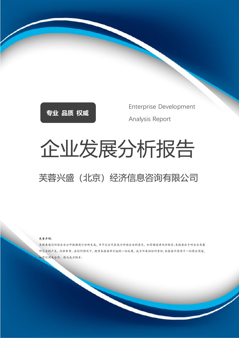 芙蓉興盛（北京）經(jīng)濟信息咨詢有限公司企業(yè)發(fā)展分析報告